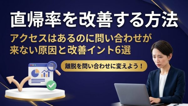 直帰率を改善する方法｜アクセスはあるのに問い合わせが来ないサイトの改善ポイント6選