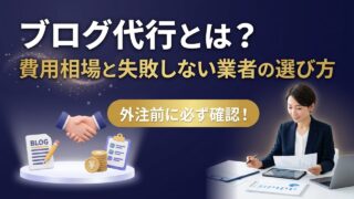 ブログ代行とは？費用相場と業者の選び方｜中小企業が失敗しない...