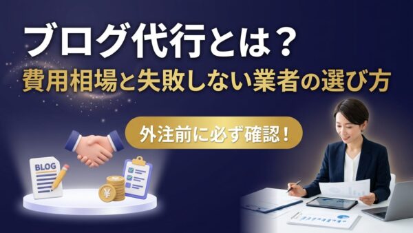 ブログ代行とは？費用相場と業者の選び方｜中小企業が失敗しない外注のポイント