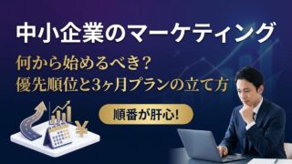 中小企業のマーケティング、何から始めるべき？優先順位と3ヶ月...