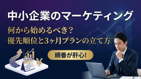中小企業のマーケティング、何から始めるべき？優先順位と3ヶ月プランの立て方