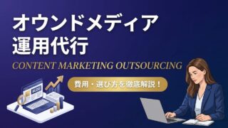 オウンドメディア運用代行とは？費用相場・選び方・外注で失敗しないポイントを解説