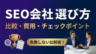 SEO会社おすすめ比較ガイド｜種類・費用・失敗しない選び方を...