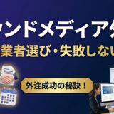 オウンドメディア外注で失敗しない方法｜費用相場・業者選び・内製との比較を解説