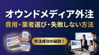 オウンドメディア外注で失敗しない方法｜費用相場・業者選び・内...