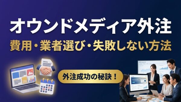 オウンドメディア外注で失敗しない方法｜費用相場・業者選び・内製との比較を解説