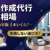 記事作成代行の費用相場【2026年版】1本あたりの料金と品質の違いを徹底解説