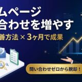 ホームページの問い合わせを増やす方法8選｜中小企業が3ヶ月で成果を出す手順