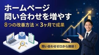 ホームページの問い合わせを増やす方法8選｜中小企業が3ヶ月で成果を出す手順