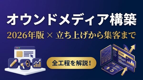 オウンドメディア構築の手順【2026年版】立ち上げから集客まで全工程を解説