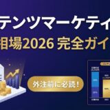 コンテンツマーケティングの費用相場2026【外注前に知るべき全コスト比較】