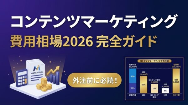 コンテンツマーケティングの費用相場2026【外注前に知るべき全コスト比較】