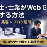税理士・士業がWebで集客する方法｜ブログと情報発信で問い合わせを増やす手順