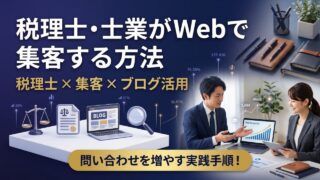 税理士・士業がWebで集客する方法｜ブログと情報発信で問い合...