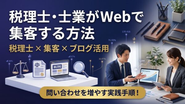 税理士・士業がWebで集客する方法｜ブログと情報発信で問い合わせを増やす手順