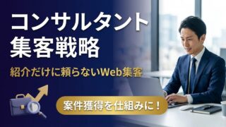 コンサルティング会社の集客戦略｜紹介頼みを脱却してWebから...