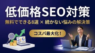 低価格でできるSEO対策8選｜無料でできることとよくある悩み...