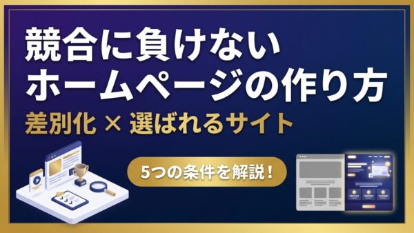 競合に負けないホームページの作り方｜差別化して選ばれるサイトにする5つの条件
