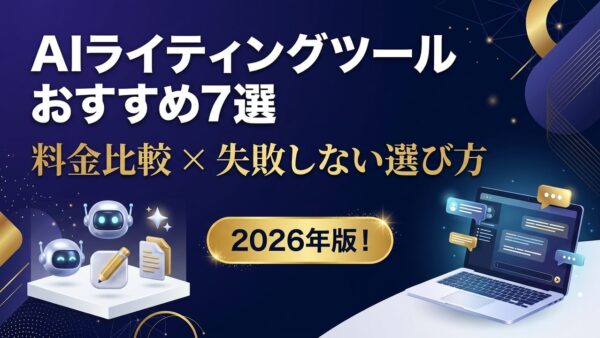 AIライティングツールおすすめ7選【2026年版】料金比較と失敗しない選び方