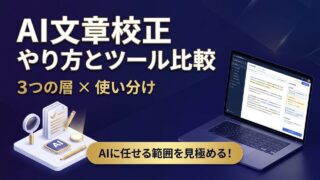 AI文章校正のやり方とおすすめツール比較｜AIでは直せない3...