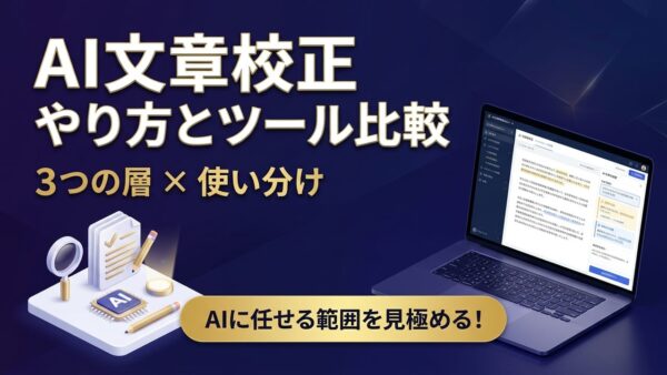 AI文章校正のやり方とおすすめツール比較｜AIでは直せない3つ目の層まで解説