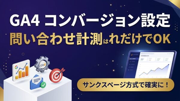 GA4のコンバージョン設定手順｜中小企業は「問い合わせ完了」の計測だけで十分