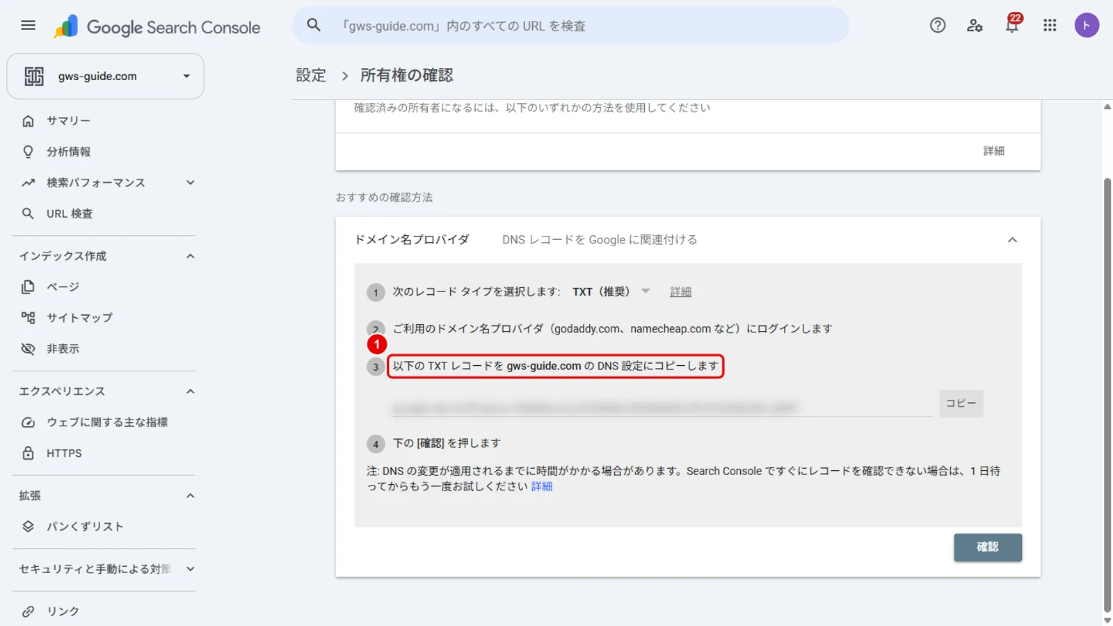 サーチコンソールの所有権の確認画面。DNSに追加するTXTレコードのコピー手順が表示された実画面