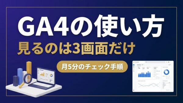 GA4の使い方｜中小企業のブログ運用で見るのは3画面だけ【見方と月5分のチェック手順】
