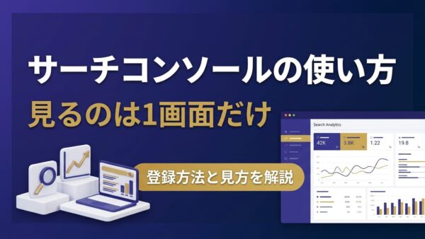 サーチコンソールの使い方｜ブログ運用で見るのは「検索パフォーマンス」だけ【登録方法と見方も解説】