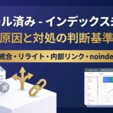「クロール済み – インデックス未登録」の原因と対処｜リクエストを連打する前に決める4つの判断基準