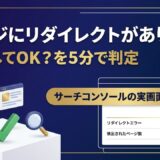 「ページにリダイレクトがあります」は放置してOK？サーチコンソールで直すべきURLを5分で見分ける手順