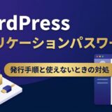 WordPressのアプリケーションパスワードとは｜発行手順と「表示されない」「401で使えない」ときの対処